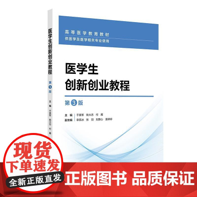 医学生创新创业教程(第3版)