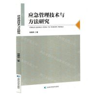 [N]应急管理技术与方法研究-9787574406957