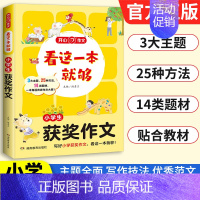 小学生[获奖作文] 小学通用 [正版]2025新版作文看这一本就够小学生日记周记起步好词好句好段满分获奖分类作文大全
