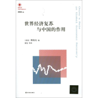 音像凤凰文库:世界经济复苏与中国的作用(英国)傅晓岚 编