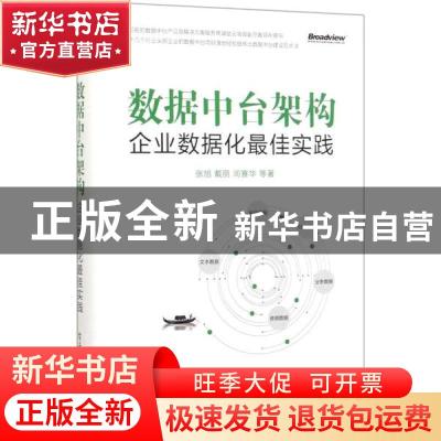 正版 数据中台架构——企业数据化最佳实践 张旭,戴丽,訚赛华