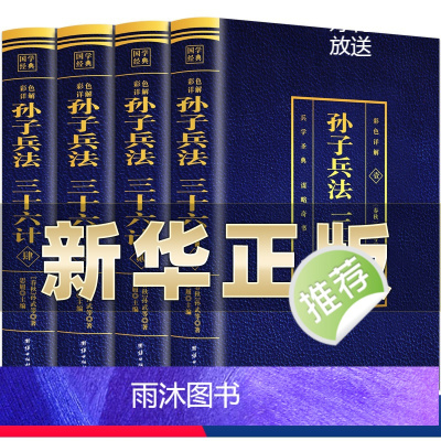 [正版]高启强同款狂飙孙子兵法与三十六计全4册原著彩色详解全注全译白话文青少年成人36计政治军事技术谋略中华书局兵法书