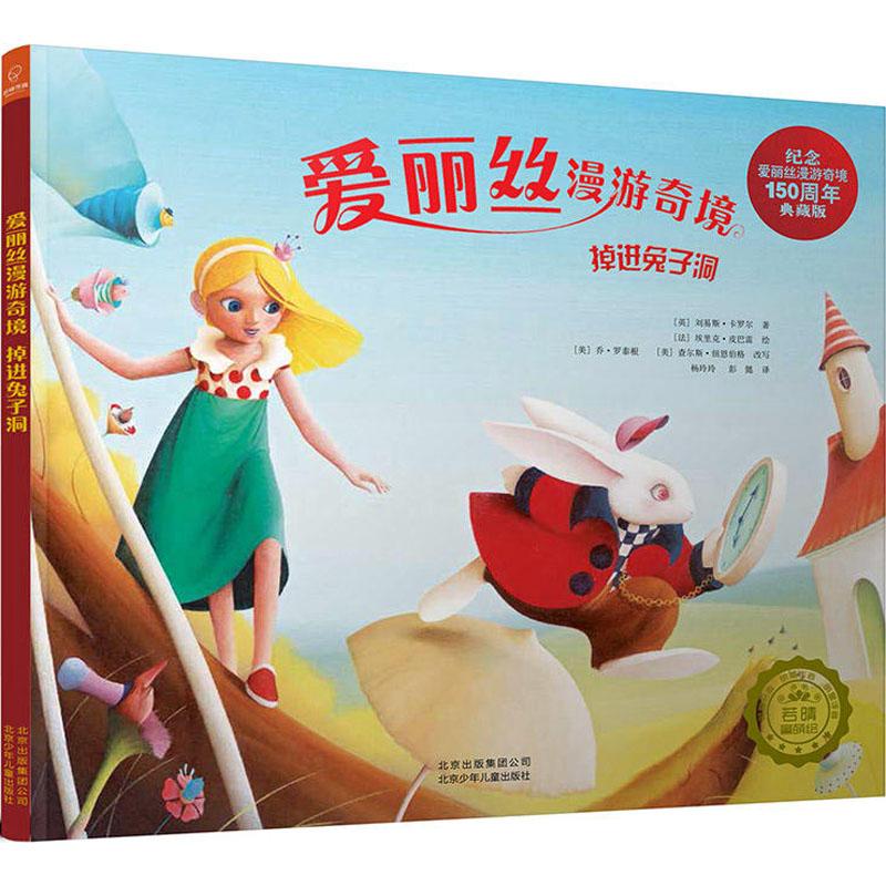 爱丽丝漫游奇境:掉进兔子洞(纪念爱丽丝漫游奇境150周