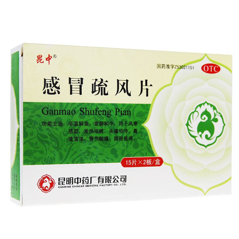 昆中药感冒疏风片15片*2板感冒咳嗽 片剂 辛温解表 宣肺和中 风寒感冒 发热咳嗽 头痛怕冷 鼻流清涕 骨节酸