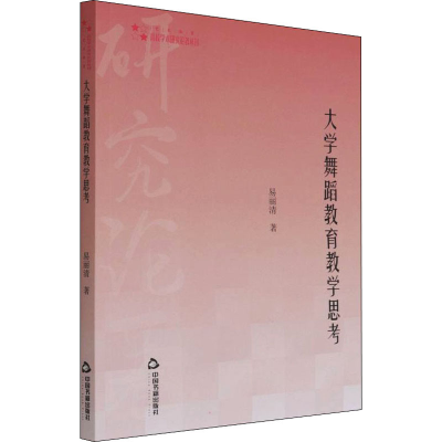 醉染图书大学舞蹈教育教学思考9787506884921