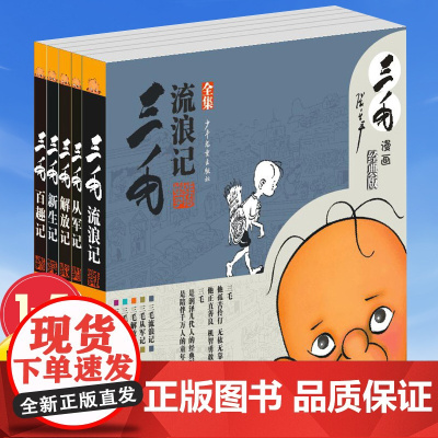 三毛流浪记经典版全集5册 漫画连环画小人书绘本 黑白漫画 从军新生百趣解放记 文学漫画 张乐平著小学生一二三年级课外书阅