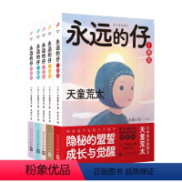永远的仔套装5册 [正版] 永远的仔套装5册(再见+秘密+告白+拥抱+言叶) 直木奖作家天童荒太代表作,获日本推理