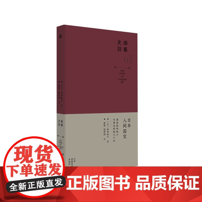 漆艺史话 [日]松田权六著 结合作者几十年的从业经验介绍了漆液、漆器涂法、莳绘技法等与漆艺相关的实操知识