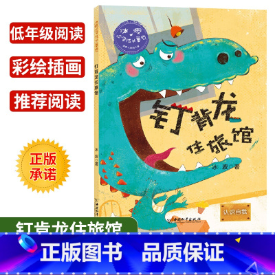 [正版]冰波心灵成长童话 钉背龙住旅馆 认识自我彩绘插图版 小学生三四五年级课外书阅读10-14岁少年儿童童话故事书籍
