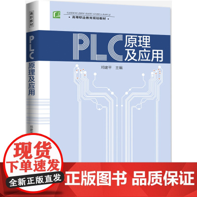 PLC原理及应用(高等职业教育规划教材)