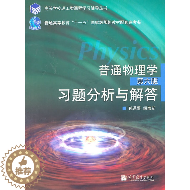 [醉染正版]正版 普通物理学(第六版)习题分析与解答 孙迺疆,胡盘新 高等教育出版社