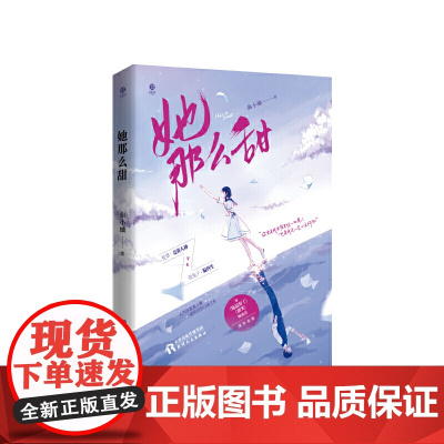她那么甜 晋江作家曲小蛐甜萌新作 校草竞赛大神vs软兔子偏科生 一场青春成长治愈系超甜宠爱恋