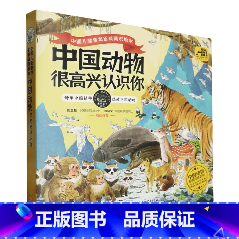 中国动物:很高兴认识你:全4册 [正版]中国动物:很高兴认识你:全4册