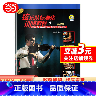 [正版]弦乐队标准化训练教程(1)中提琴 (附扫码视频)