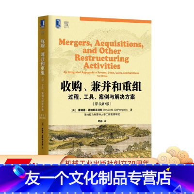 [友一个正版] 收购 兼并和重组 过程 工具 案例与解决方案 原书第7版 华章教材经典译丛 清明上河图系列 机械工
