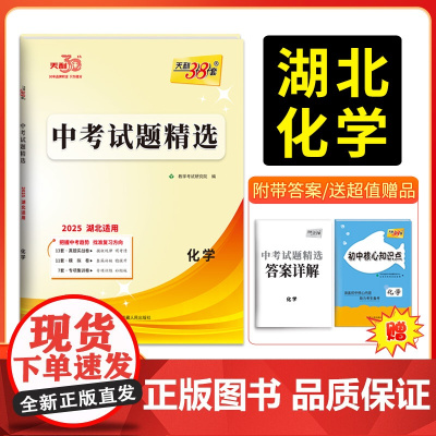 2025新版天利38套 湖北中考试题精选 化学 2024年中考试卷初三复习资料历年真题模拟汇编考试试卷初中九年级专题训练