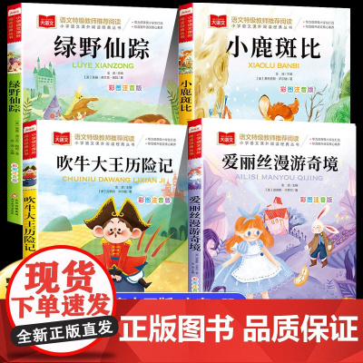 全套4册绿野仙踪注音版爱丽丝漫游奇境小鹿斑比吹牛大王历险记正版书籍三年级阅读课外书必读小学生寒暑假经典书目上下册