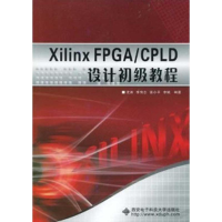 音像XILINX FPGA/CPLD设计初级教程沈涛
