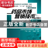 正版 药品市场营销技术 严振主编 化学工业出版社 9787122169334
