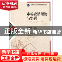 正版 市场营销理论与实训 方凤玲,周博 人民邮电出版社 978711525