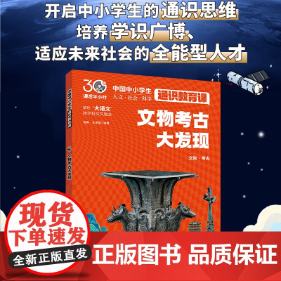 文物考古大发现 中国中小学生通识教育课