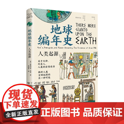 [正版]地球编年史:人类起源 撒迦利亚西琴著(关于天神、外星人、人类的宏伟史诗,揭开人类文明起源的另一种可能)