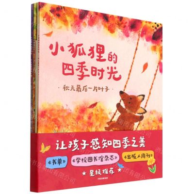 [N]小狐狸的四季时光(共4册)-9787521740073