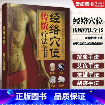 经络穴位传统疗法全书 [正版]经络穴位传统疗法全书 江苏凤凰科学技术出版社 吴中朝 汉竹 人体穴位图解速查按摩艾灸刮痧拔