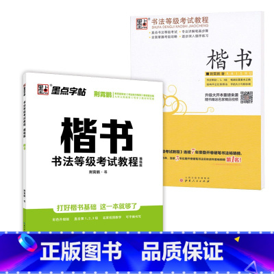 楷书2 [正版]荆霄鹏字帖书法等级考试教程楷书向行楷过渡行书隶书字帖书法考级攻略初高中大学生钢笔硬笔书法临摹描红临写练字
