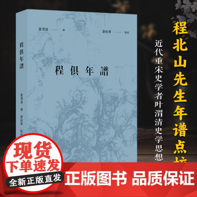 程俱年谱 近代宋史学家叶渭清对《程北山先生年譜》整理點校 程俱生平事迹做出更为详实的考订 传记历史文化小传故事书正版图书