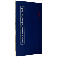 音像智永真草千字文/原作坊中国书法原作坊·中国书法编辑委员会编