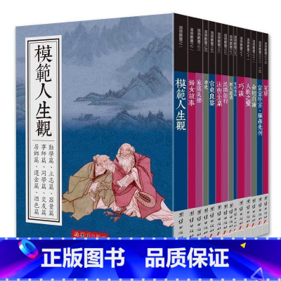 [正版]道德丛书全14册蒙正童书馆 言文版道德经人生修养读物中华传统文化宝典中外历代道德故事精华选集道德教育传统文化畅