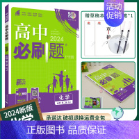 [高一下]化学必修第二册人教 高中通用 [正版]2025高中数学物理化学生物必修一人教版必修12RJ必修二三狂k重点高一