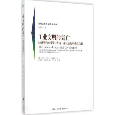 醉染图书工业文明的衰亡9787229097646