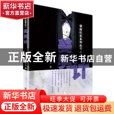 正版 美男计 颜春连著 群众出版社 9787501453603 书籍