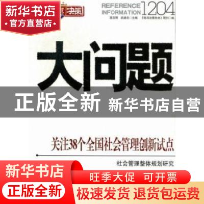 正版 大问题1204:关注38个全国社会管理创新试点 连玉明,武建忠,