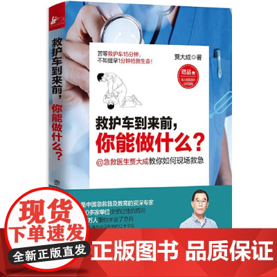 救护车到来前,你能做什么?急救医生贾大成教你如何现场急救书籍
