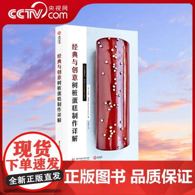 [央视网]经典与创意树桩蛋糕制作详解 克里斯托夫 费尔德 巴黎蛋糕之王亲授 45份经典树桩蛋糕食谱 300张图片