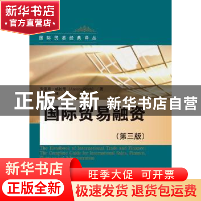 正版 国际贸易融资 安德斯·格拉思(Anders Grath)著 中国人民大学