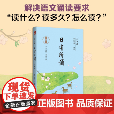 亲近母语 日有所诵(第六版)三年级(长销15年,儿童诗歌分级诵本+注释赏析+全本诵读音频)