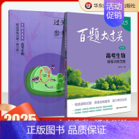 高考生物:提高训练百题 高中通用 [正版]2025百题大过关高考高中语文基础知识手册十个100题数化学英语物理历史地理生