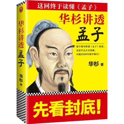 华杉讲透《孟子》(无需半点古文基础,直抵2500年儒学源头!)