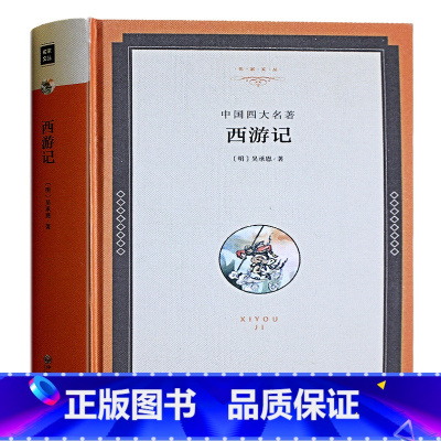 [正版]精装 西游记 原著青少年版 吴承恩著 名家文丛 西游记原著足本100回 成人版四大名著世界名著小说 初高中小学生