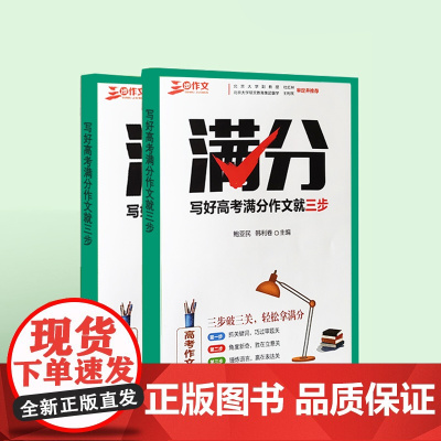写好高考满分作文就三步 高考作文解析 2024备考专用 精选高考佳作,名师点评,帮助来年高考学子打开写作思路