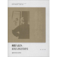 [M]幽默与抗争:新闻人林语堂研究-9787565136283