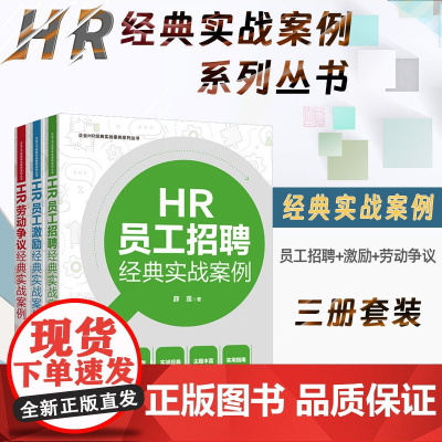 全3册 企业HR经典实战案例系列丛书 招聘+劳动争议+员工激励经典实战案例 于丽萍 程江红 薛莲 著 中国法制出版社 指