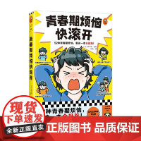 青春期烦恼快滚开 11-14岁 野口绿 著 科普