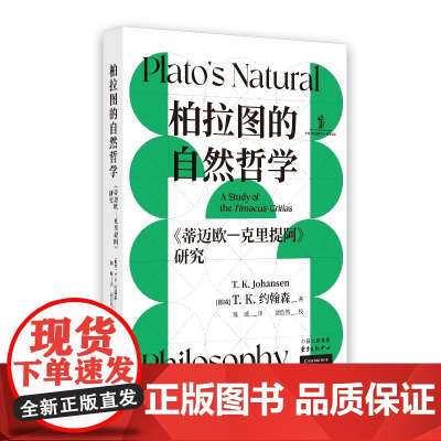 《柏拉图的自然哲学 〈蒂迈欧 克里提阿〉研究》 [挪威]T K 约翰森(T K Johansen) 东方出版