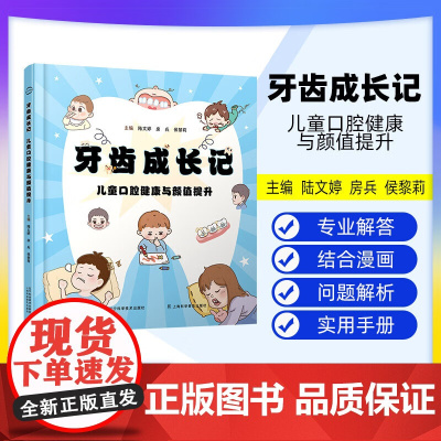[出版社]牙齿成长记儿童口腔健康与颜值提升 有视频 陆文婷 房兵 侯黎莉 口腔问题解析替牙期指导习惯 辽宁科学技术出版社
