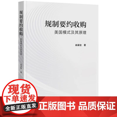 2024新书 规制要约收购 美国模式及其原理 肖崇俊 著 法律出版社